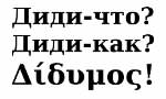 Дидимос и грамотность