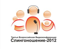 Третья Всероссийская Видеоконференция Слингоношение-2012