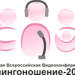 Первая всероссийская видеоконференция «Слингоношение-2010»