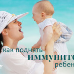 Kак поднять иммунитет ребенку